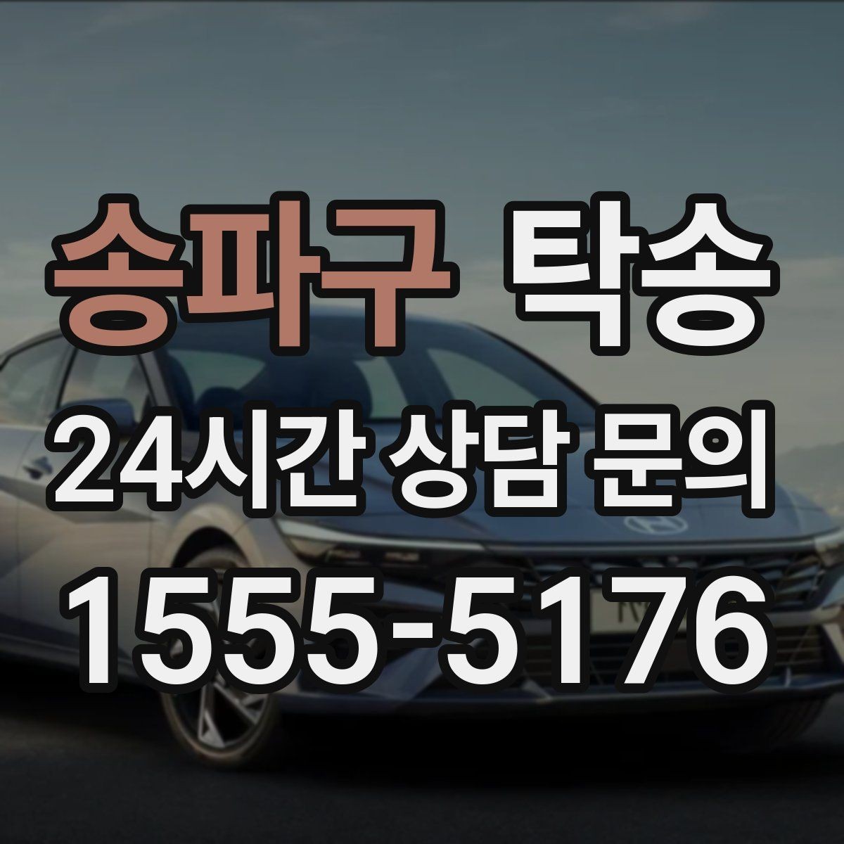 송파구 탁송 커브 구간 감속으로 타이어 보호