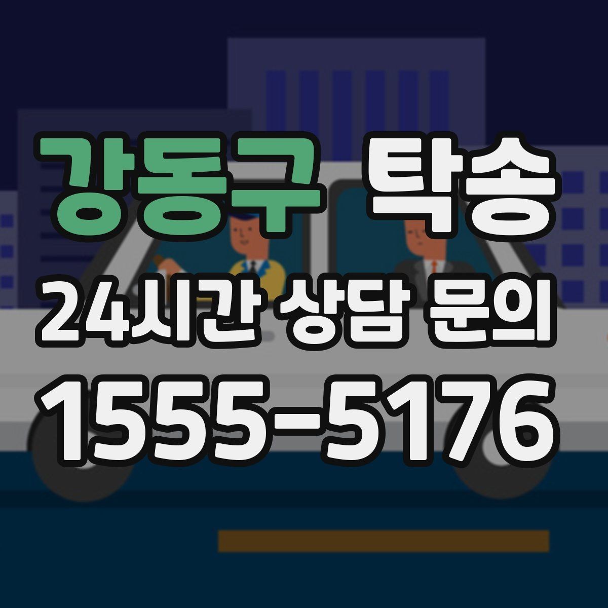 강동구 탁송 공항 장기 보관 차량 회수 동선 정리