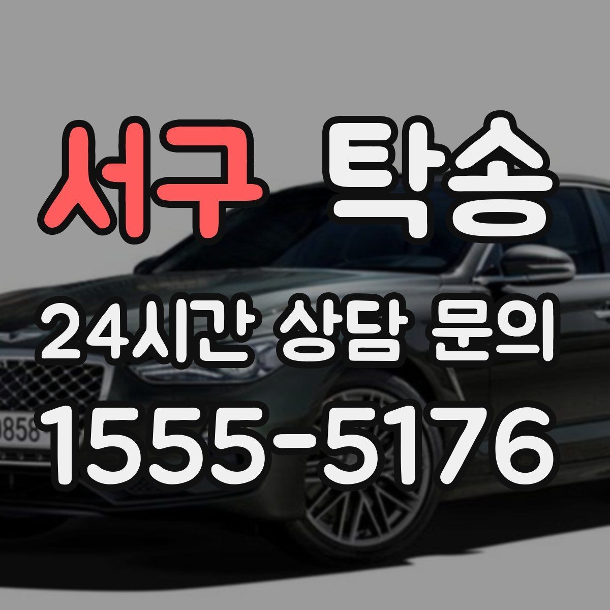 서구 탁송 기사 정보와 예상 경로를 투명 공유