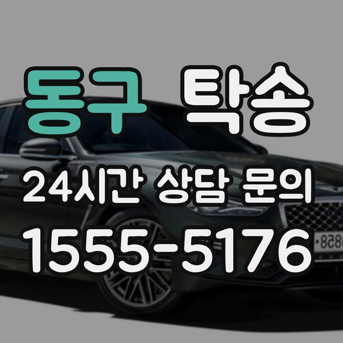 동구 탁송 노면 상태에 맞춘 완만한 가감속