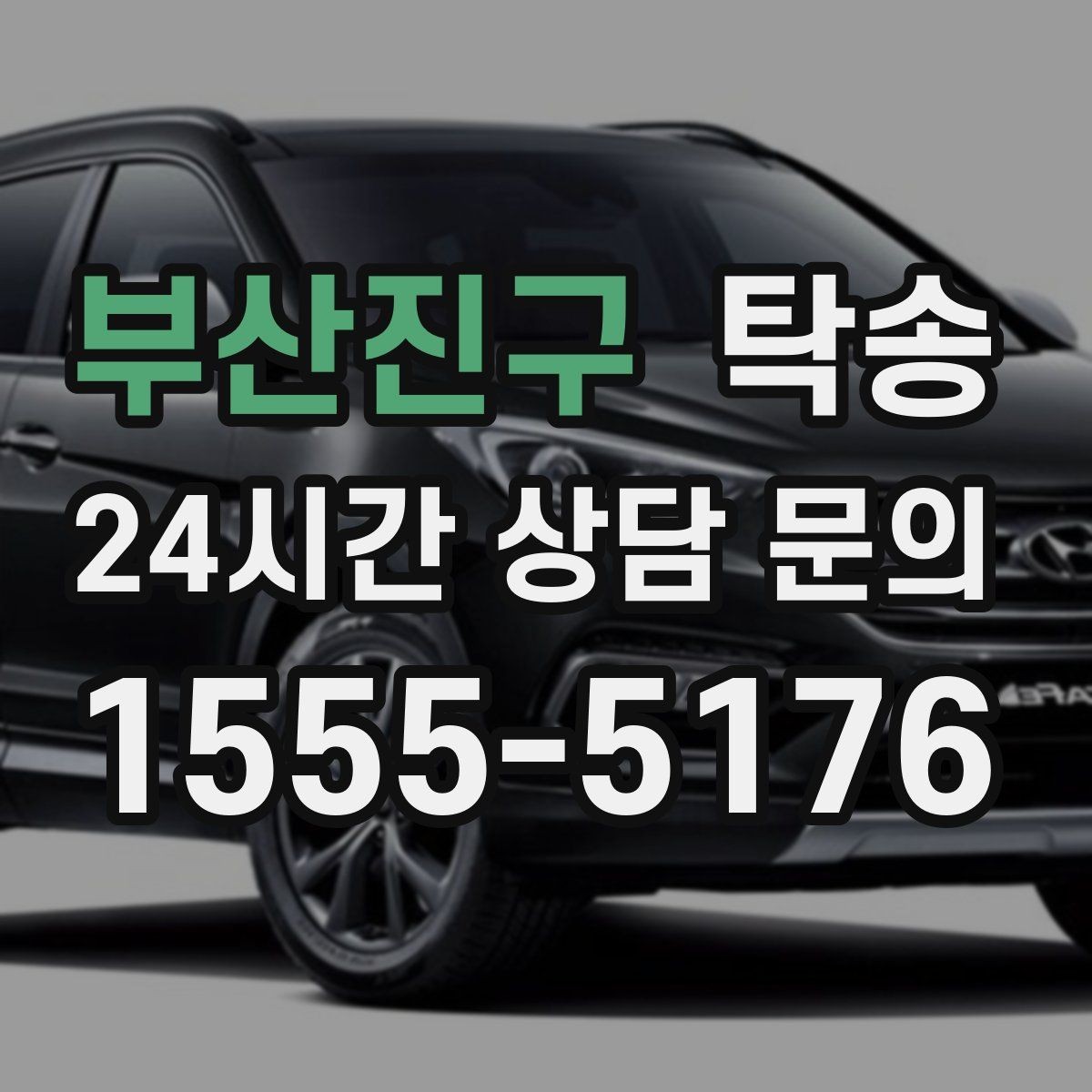 부산진구 탁송 장거리 이전도 정시 인도로 마무리합니다