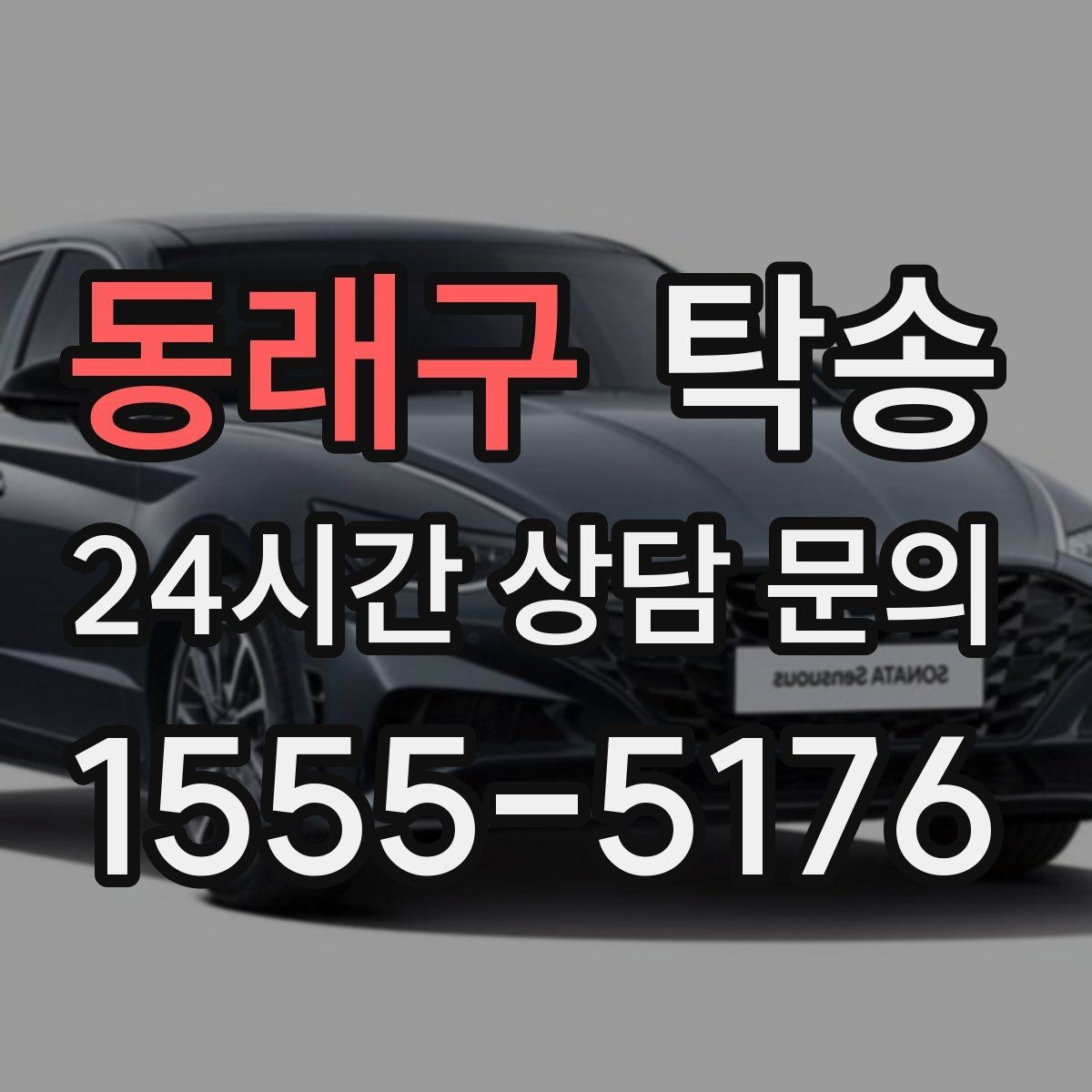 동래구 탁송 사진 기록과 서명으로 인도 절차 완료