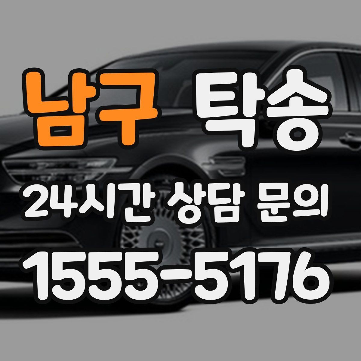 남구 탁송 키와 서류만 준비되는 간편 절차 소개