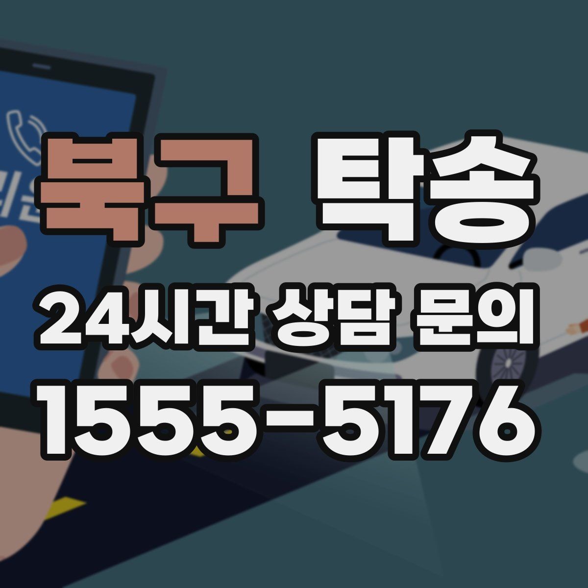 북구 탁송 급가속 급회전 없이 정숙 운행