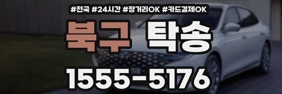 북구 탁송