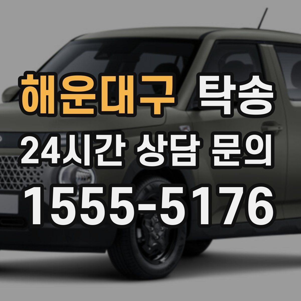 해운대구 탁송 사진 기록으로 인수인계를 투명하게