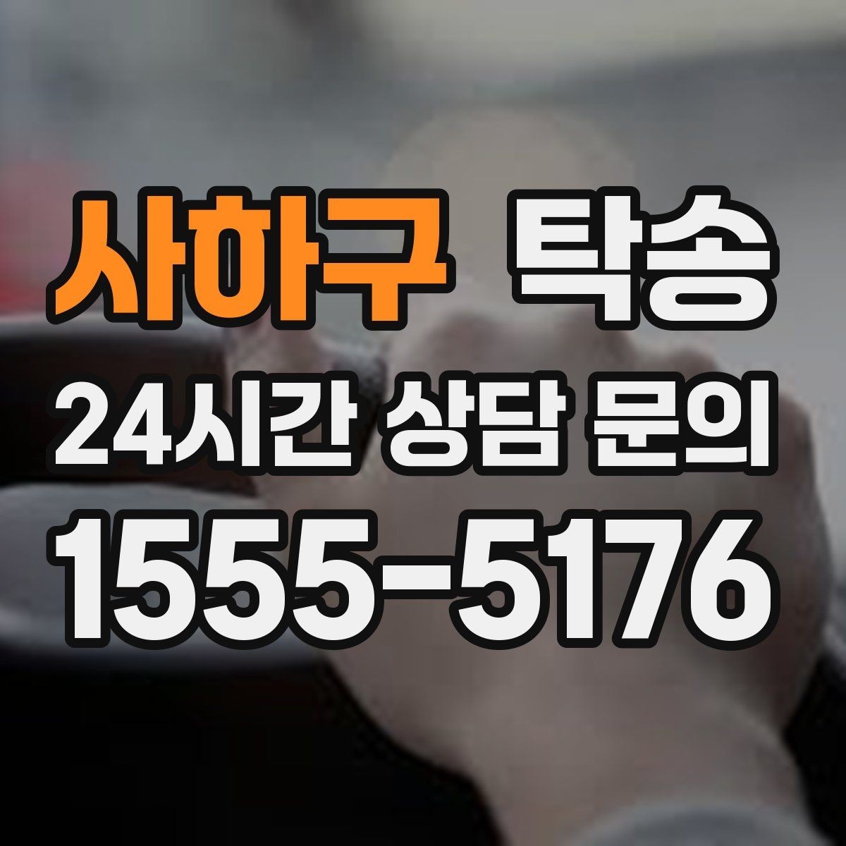 사하구 탁송 사진 기록으로 인수인계가 선명한 운행