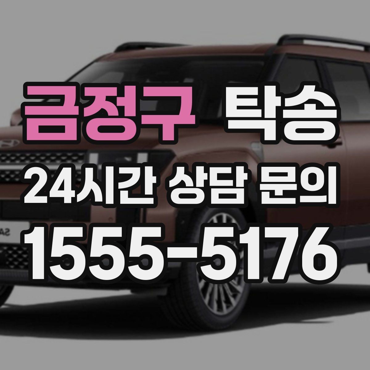 금정구 탁송 접근이 어려운 건물의 대안 지점 제안