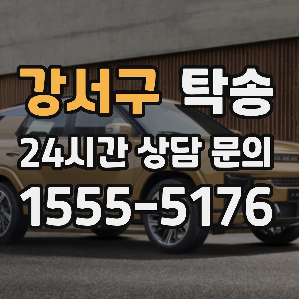 강서구 탁송 목적지 주차 환경 사전 확인