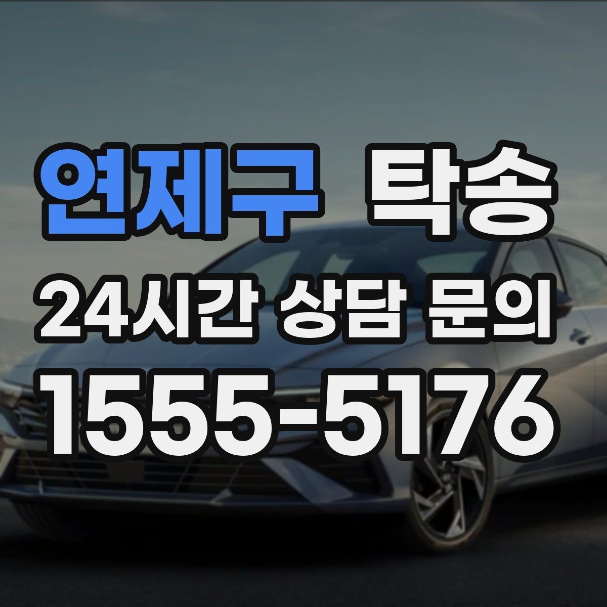 연제구 탁송 키 전달만으로 시작되는 간편 예약