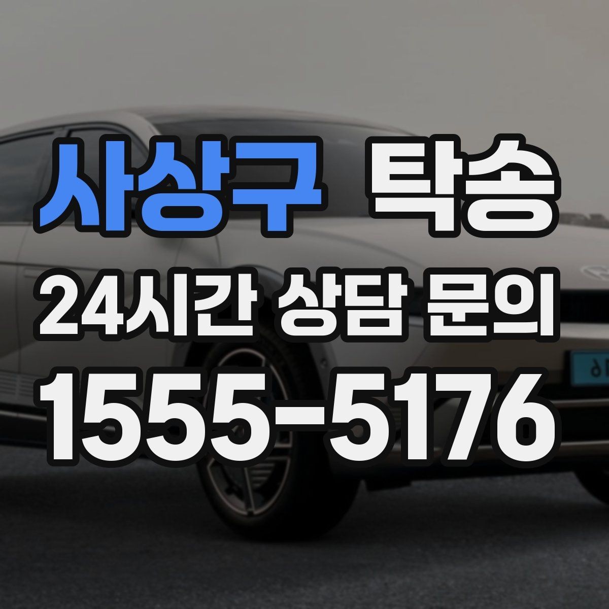 사상구 탁송 수동 조작 최소화 차량 보호 중심