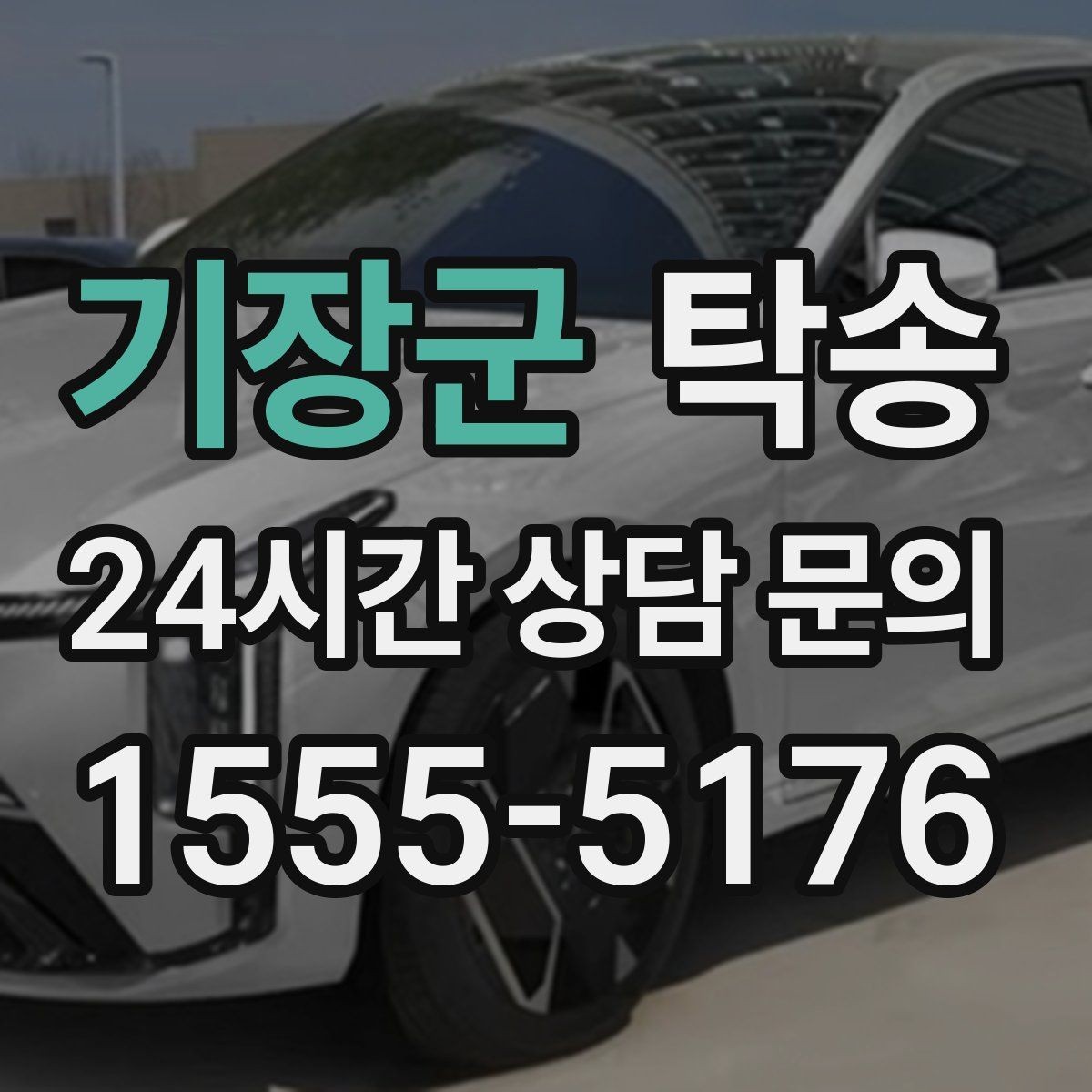기장군 탁송 차량 보호를 위한 설정 변경 최소화