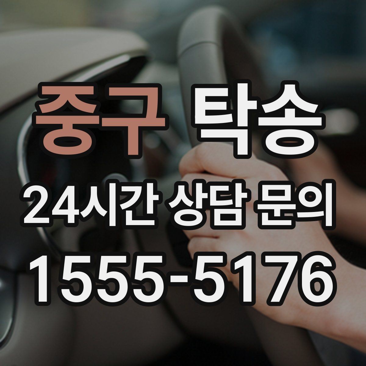 중구 탁송 경사 심한 구간은 저속 통과로 안전 확보