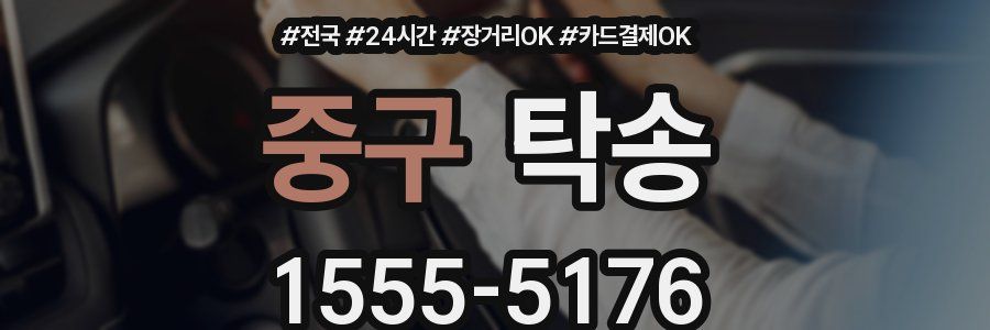 중구 탁송