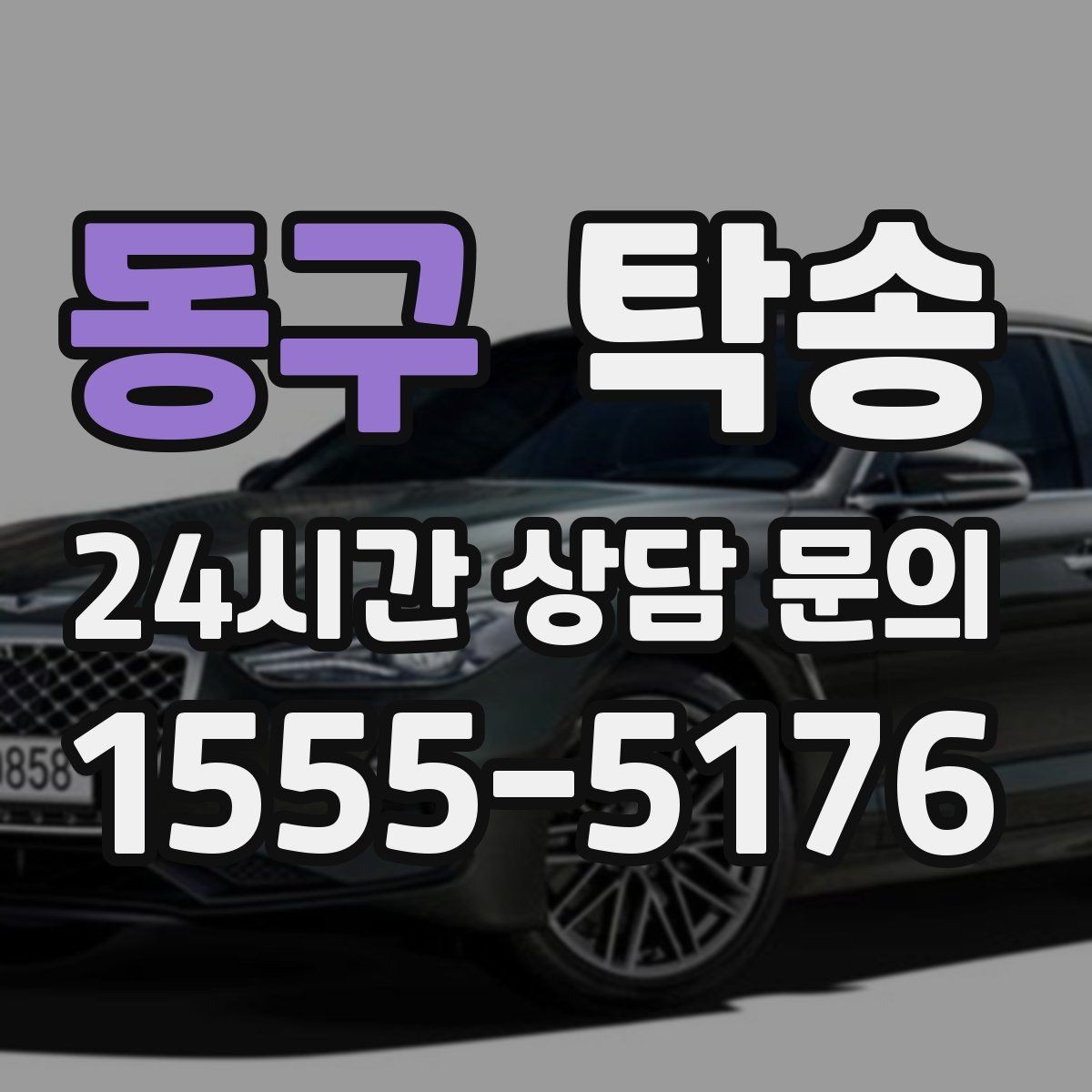동구 탁송 서류와 키 인계 순서를 표준 절차로 통일