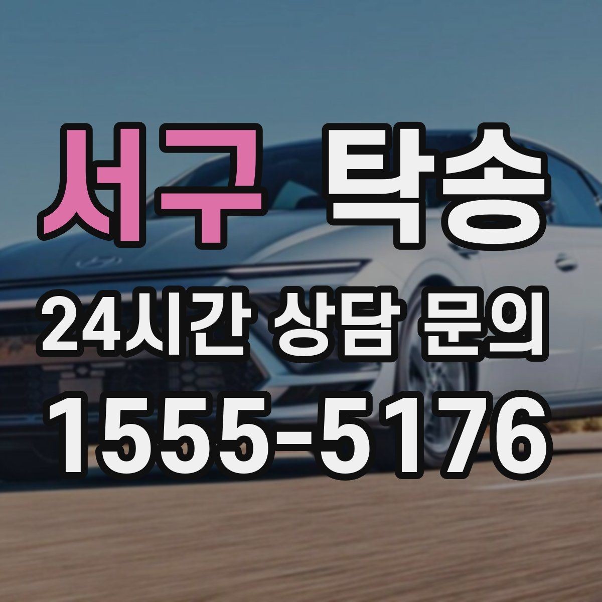 서구 탁송 접근이 어려운 출발지에서도 정확 인수