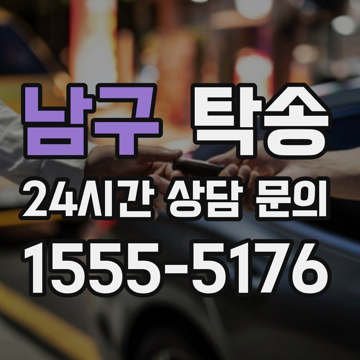 남구 탁송 지상과 지하 동선을 비교한 접근