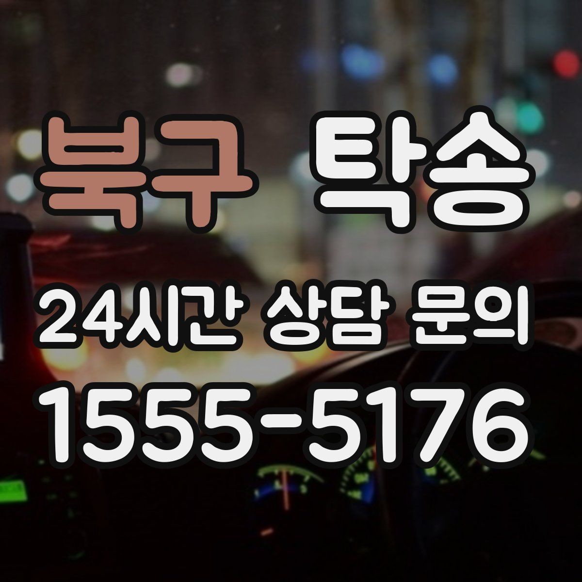 북구 탁송 도로 통제 정보의 실시간 반영