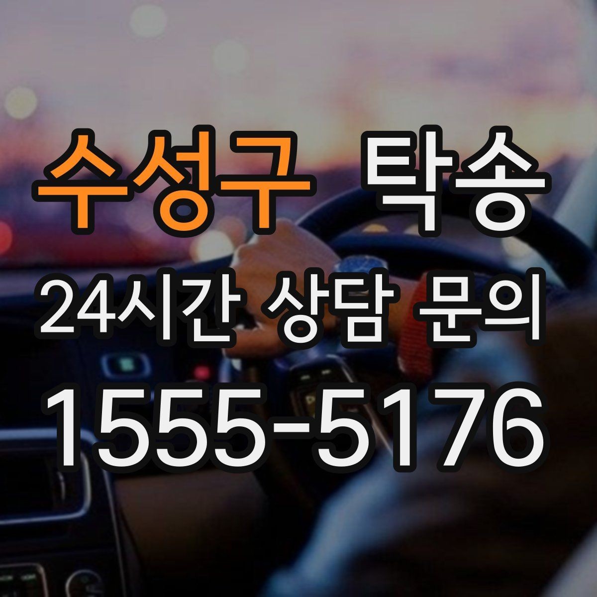 수성구 탁송 도착 후 마무리 연락으로 전달 완료