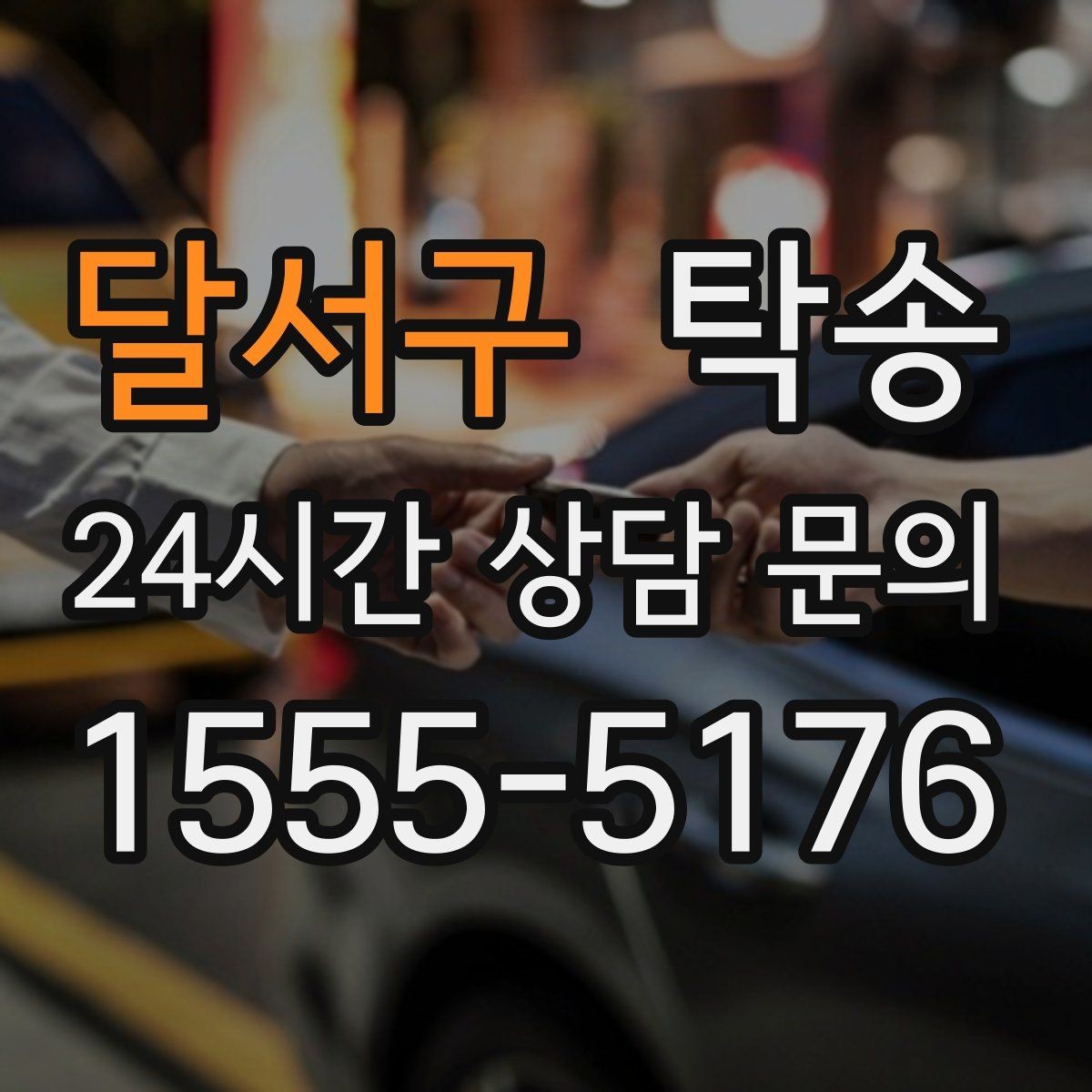 달서구 탁송 하이패스와 유료도로 실비 정산
