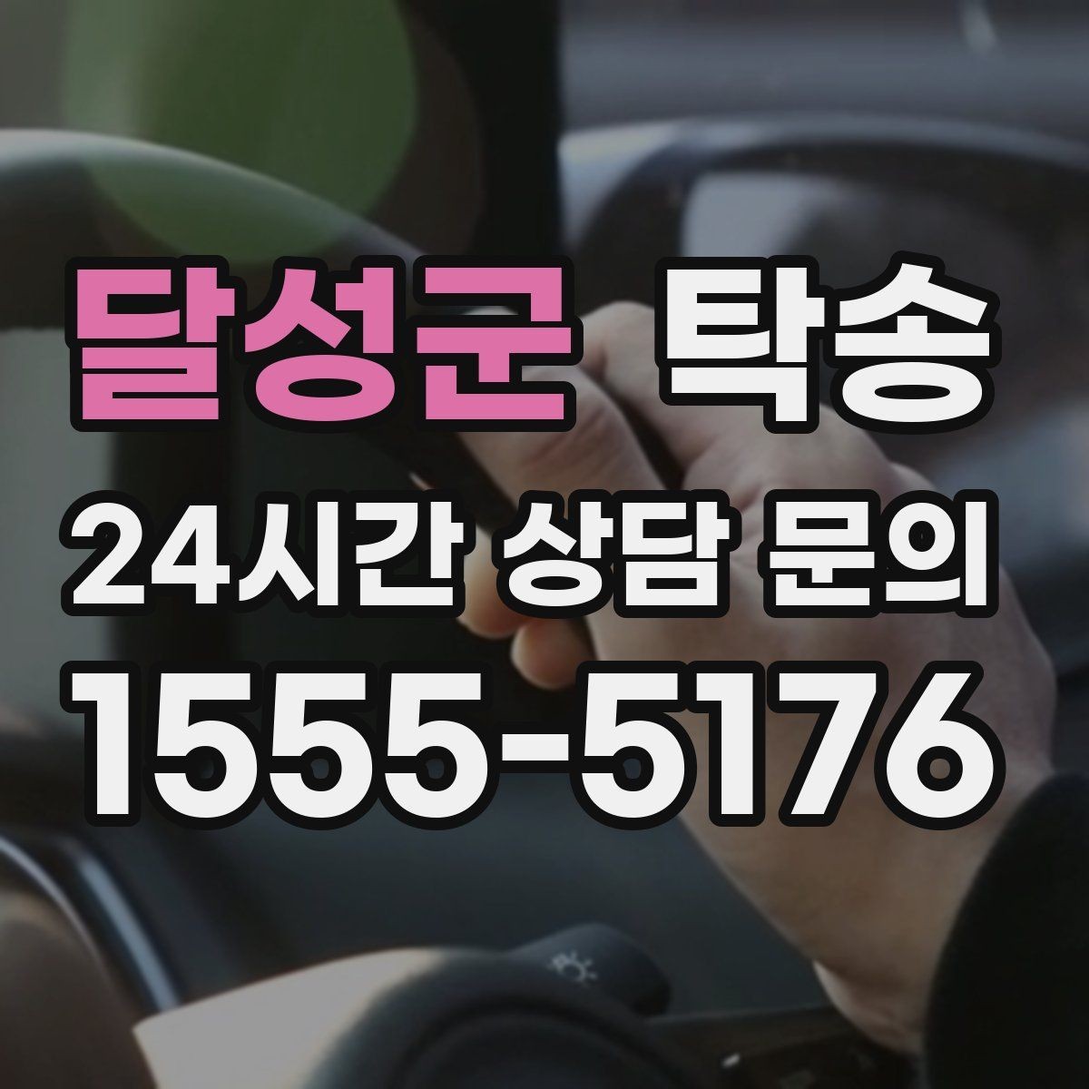 달성군 탁송 번호판 교체 전후 이동을 한 번에 처리