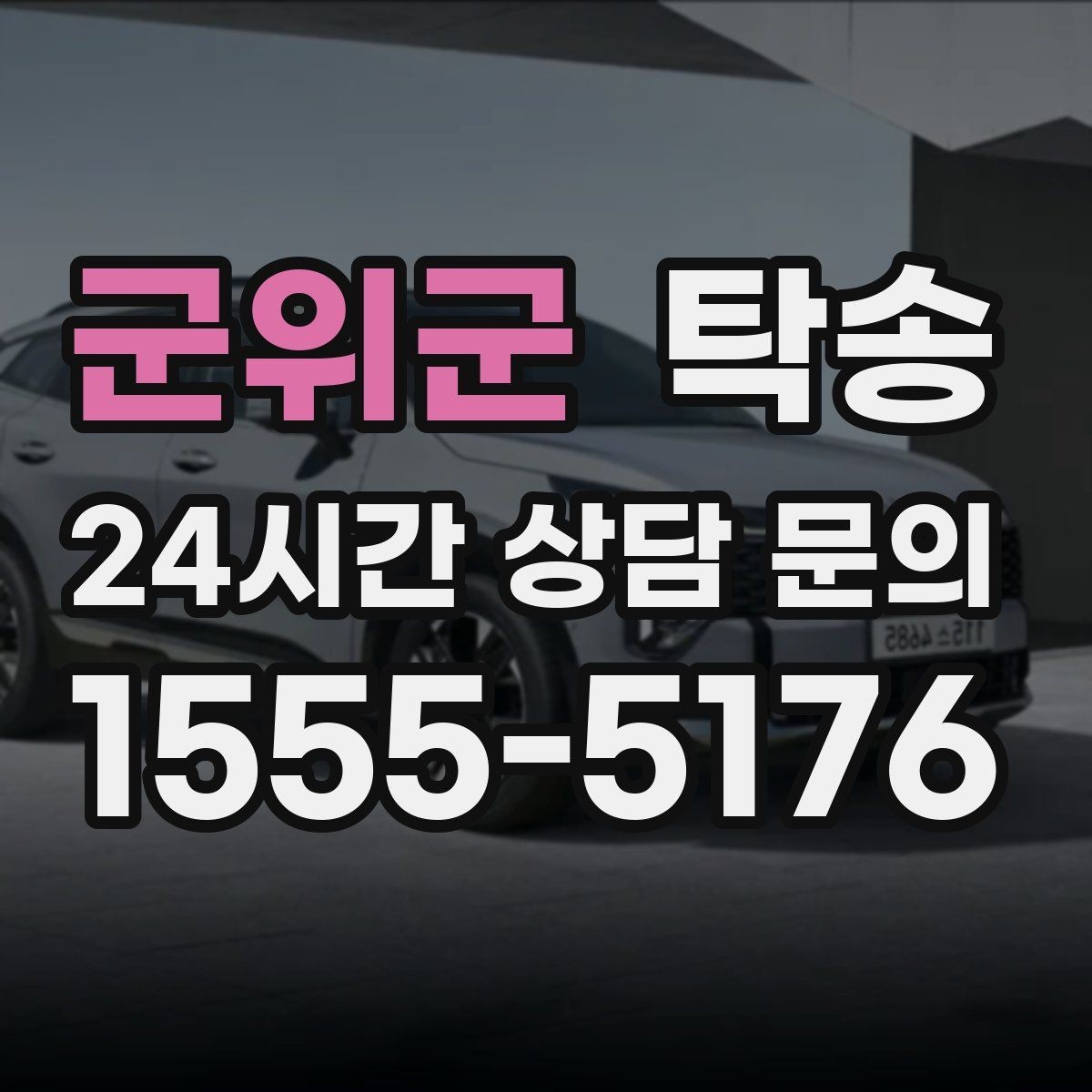 군위군 탁송 오늘 예약하고 내일 인도까지 깔끔 완료