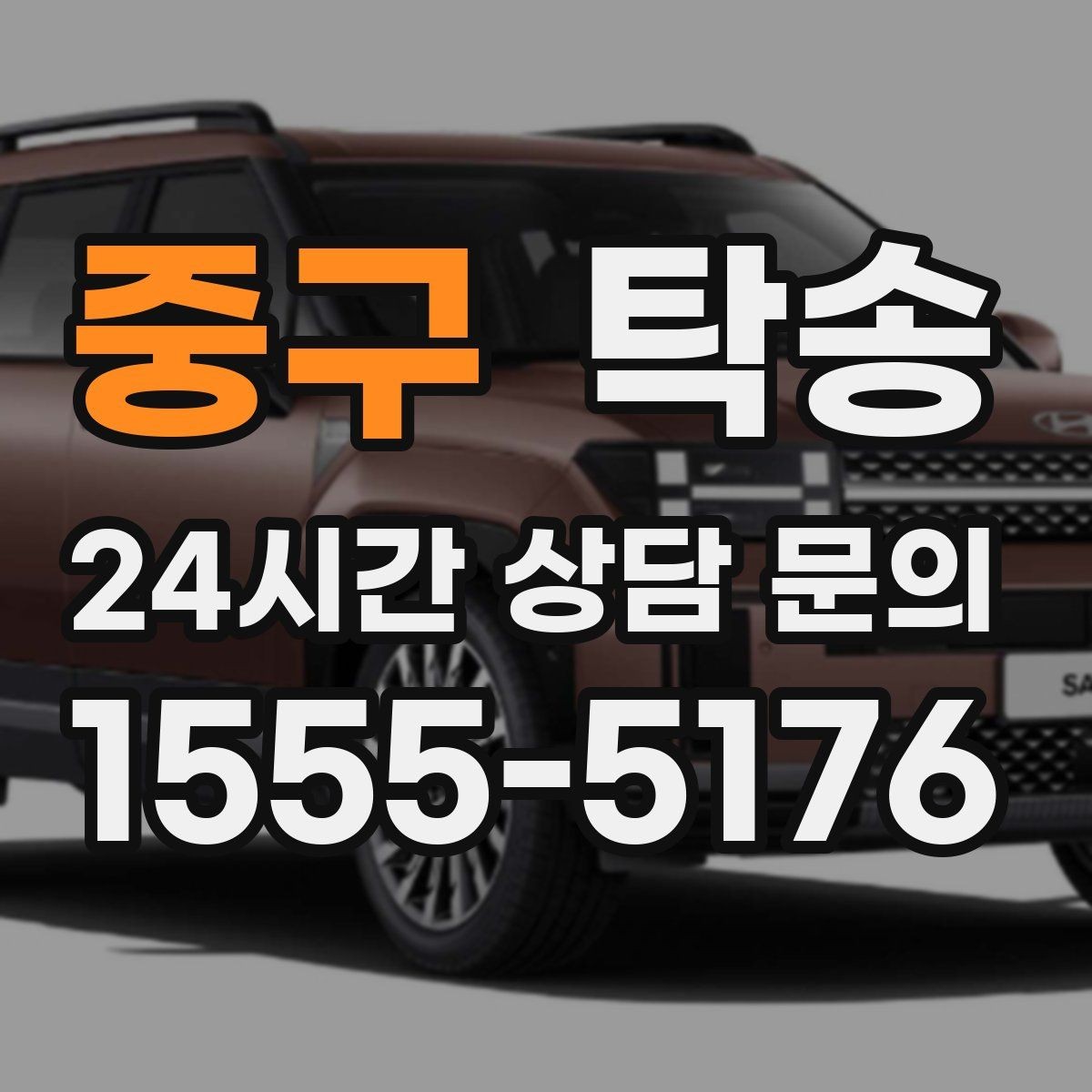 중구 탁송 도착 전 고객 연락으로 인도 준비 완료