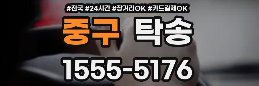 중구 탁송