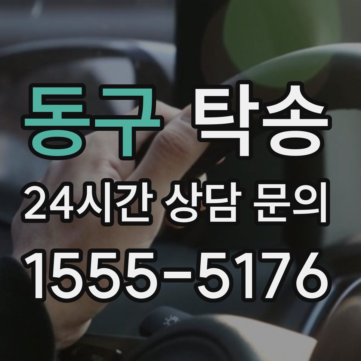 동구 탁송 야간 일정에도 흔들림 없는 진행을 지향
