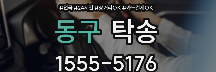동구 탁송