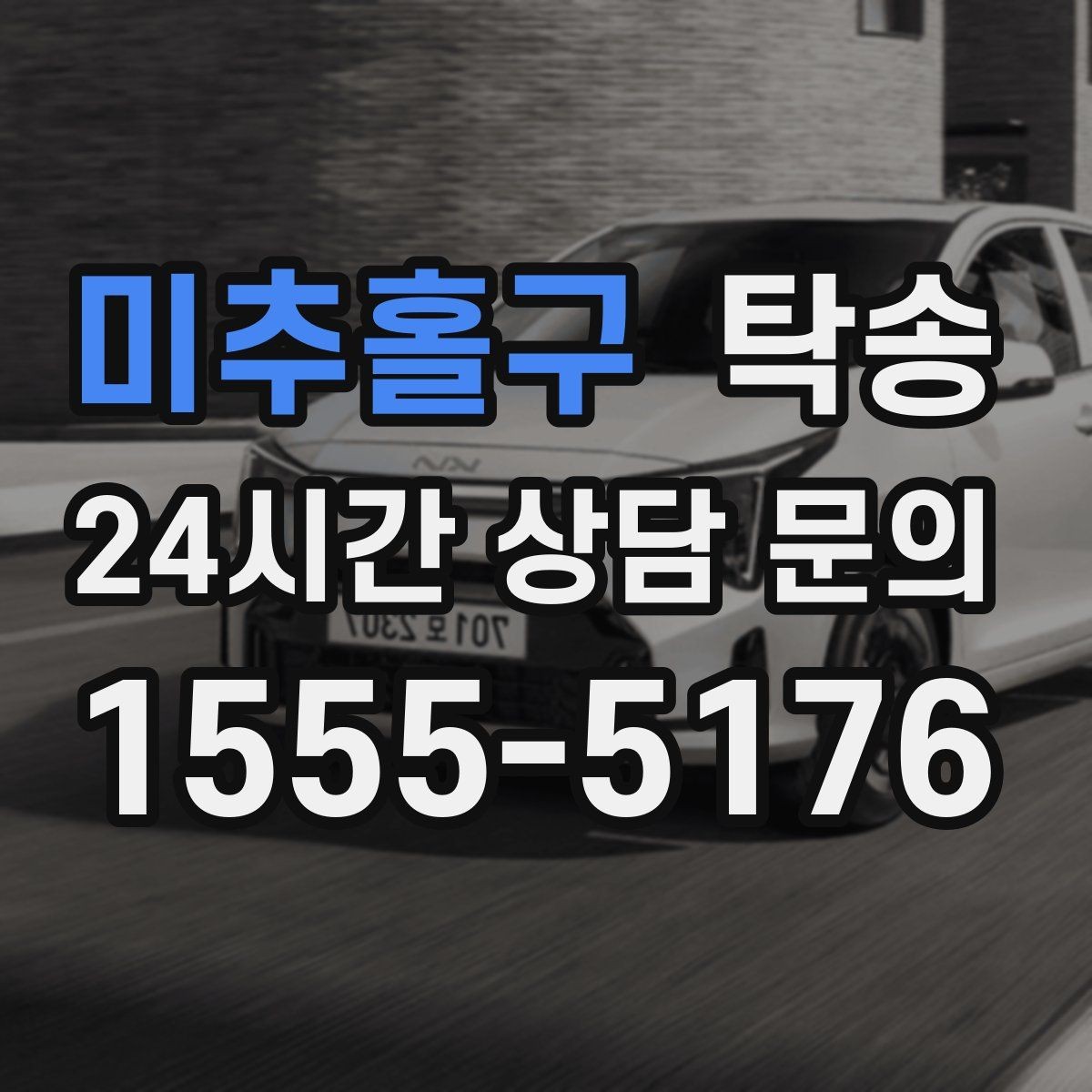 미추홀구 탁송 지연 발생 시 추가 요금 없이 안내 우선