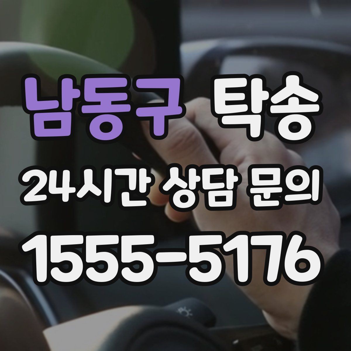 남동구 탁송 목적지 주차 동선까지 꼼꼼한 점검