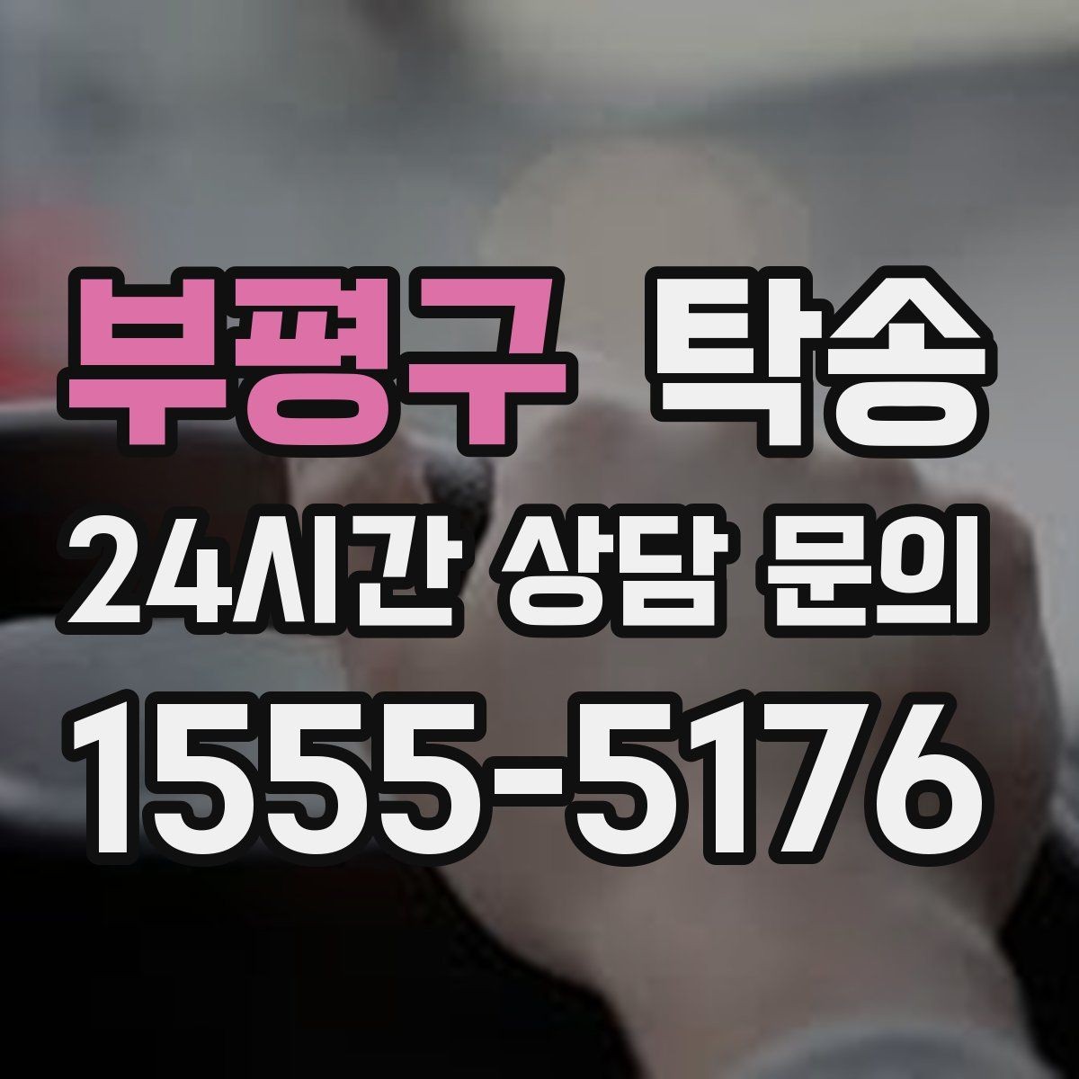 부평구 탁송 출고 서류 확인을 동행하는 절차