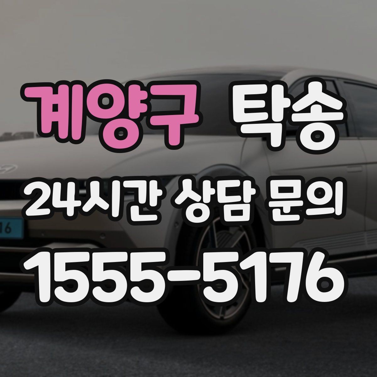 계양구 탁송 사진 각도를 동일하게 맞춰 기록 일관성 확보