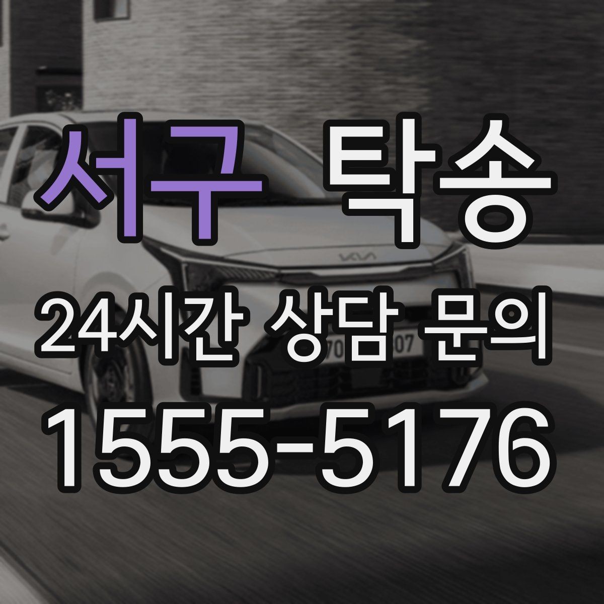 서구 탁송 촬영차 이동도 정숙 운행으로 대응합니다