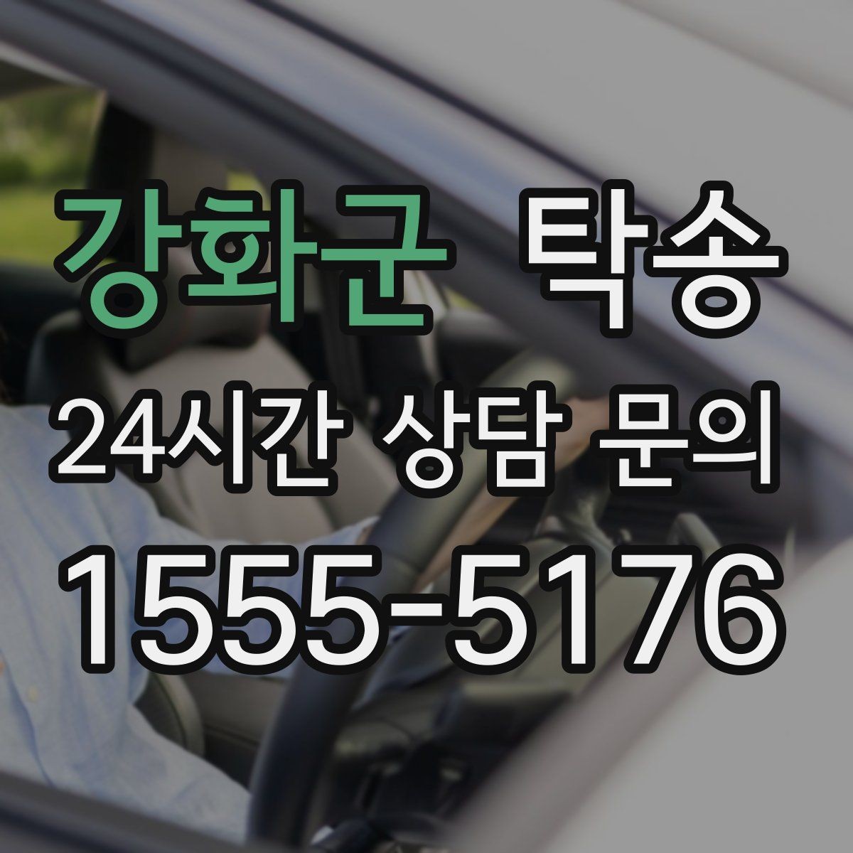 강화군 탁송 우천 시 실내 매트 보호를 위한 준비