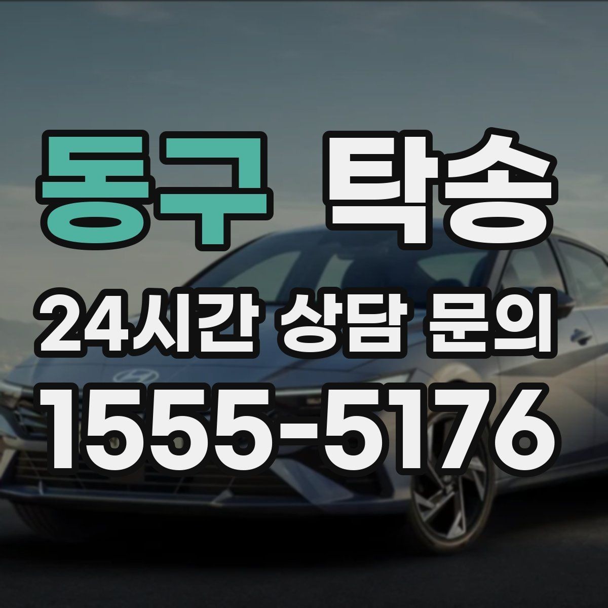 동구 탁송 동일 각도 사진 기록으로 분쟁 예방