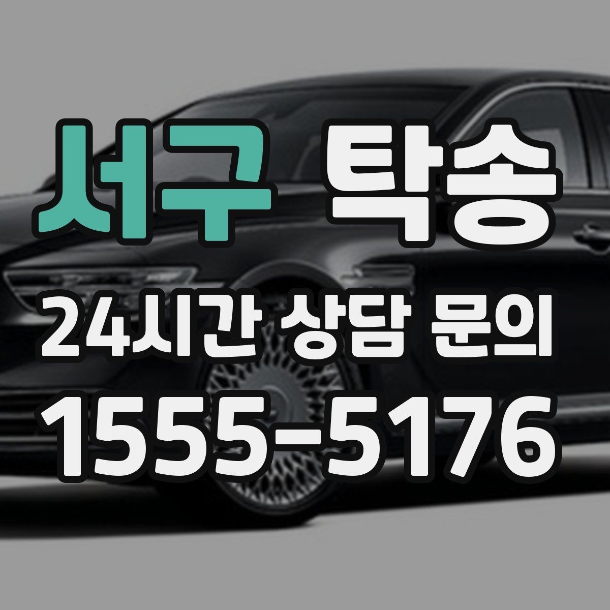 서구 탁송 우천 시 속도와 차간 거리 원칙 준수