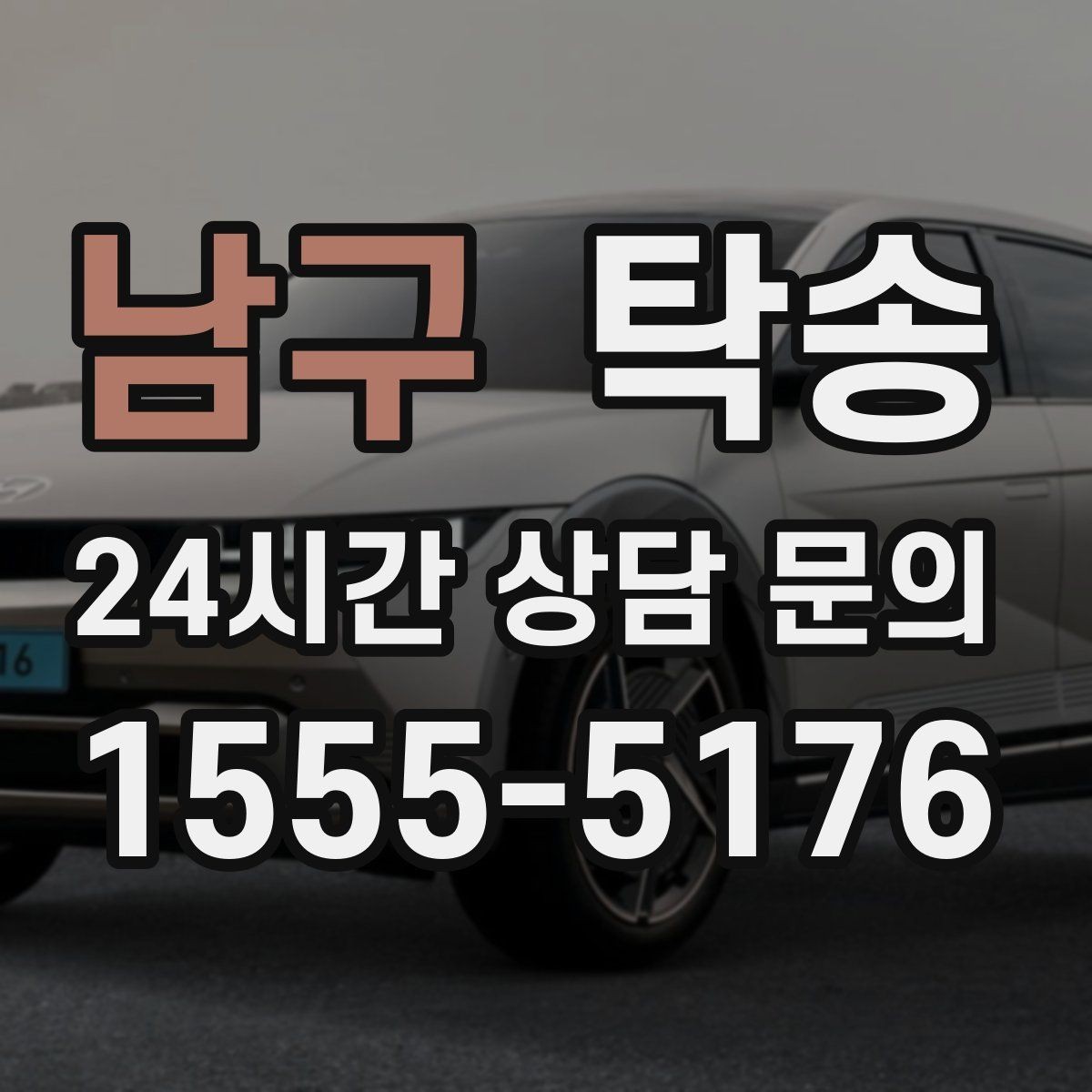 남구 탁송 지연 가능성은 즉시 공유하고 대안 제시