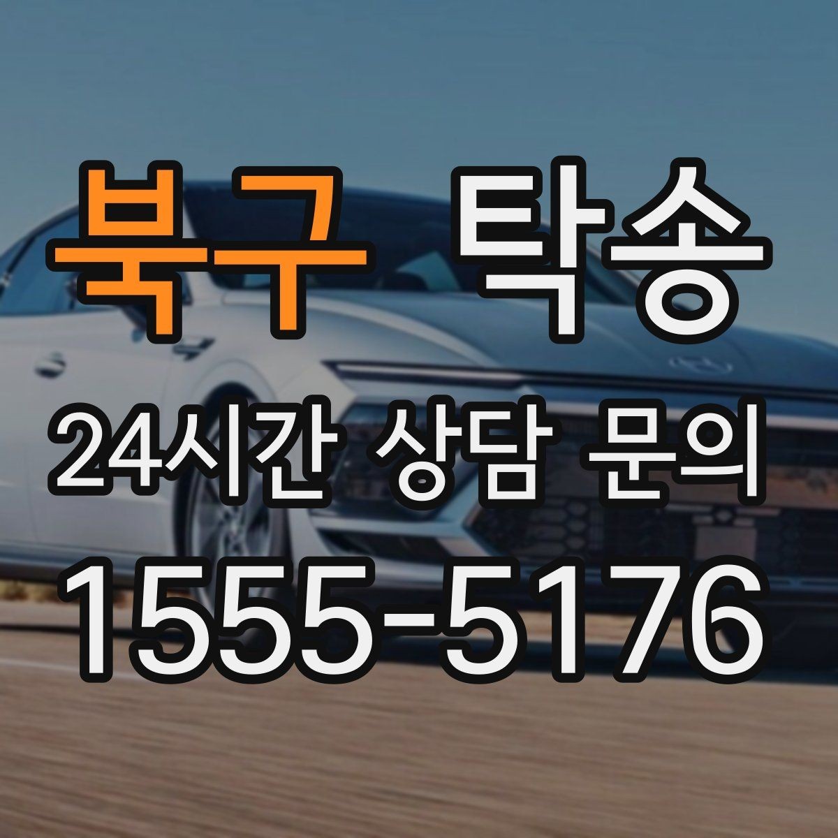 북구 탁송 도착 후 주행 거리와 연료 변화를 확인