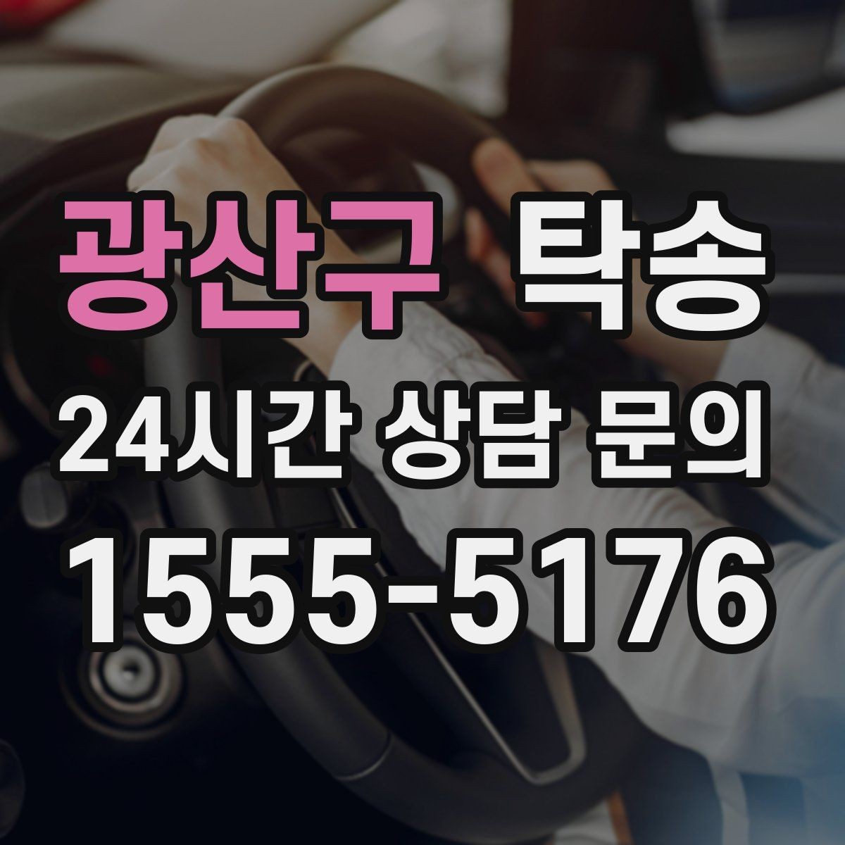 광산구 탁송 중간 휴식 계획이 반영된 장거리 이동
