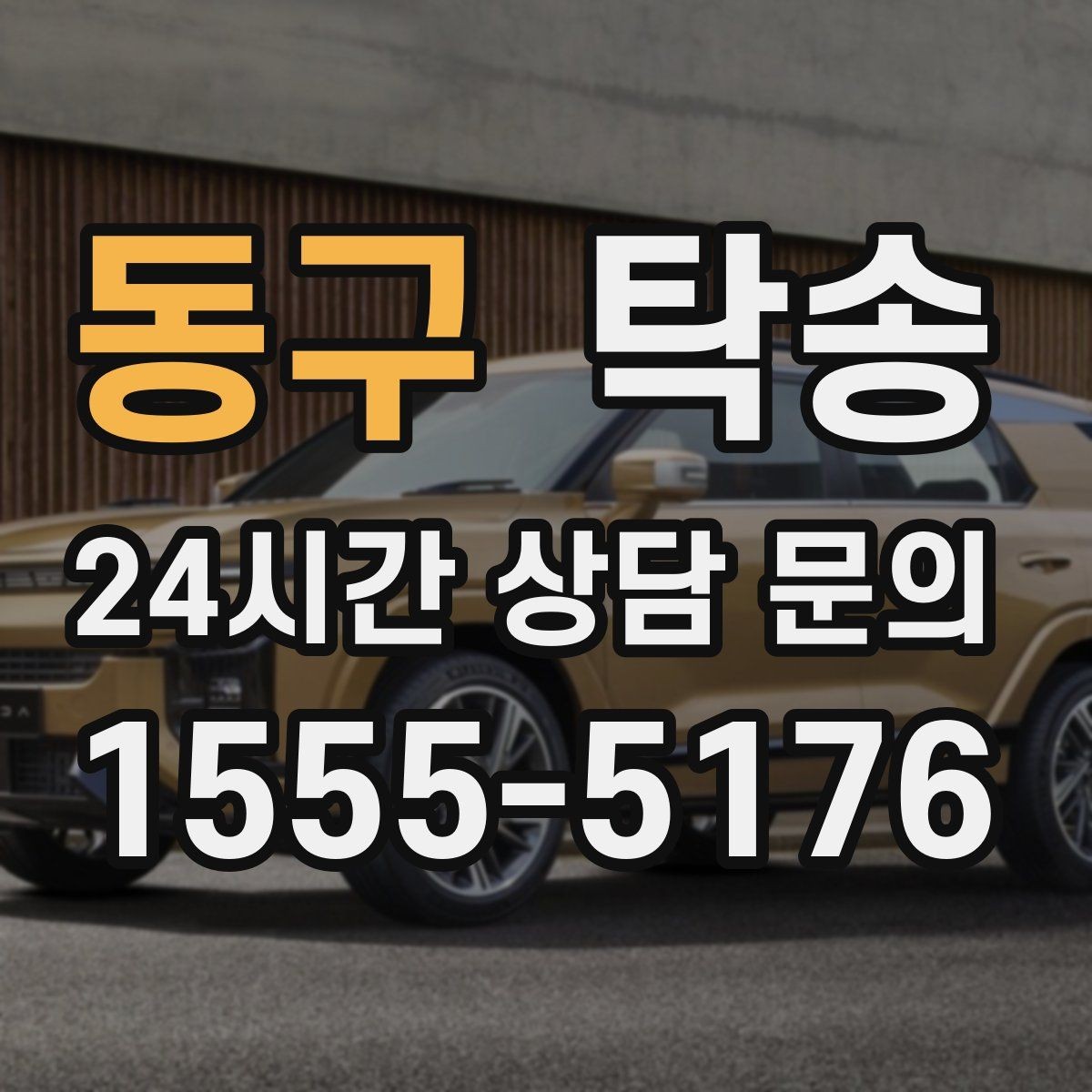 동구 탁송 전시장 간 이동을 깔끔하게 마무리하기