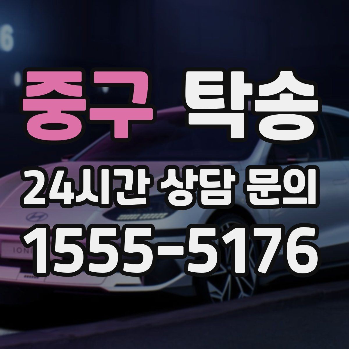 중구 탁송 전시장 간 이동도 한 번에 연결