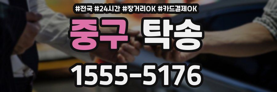 중구 탁송