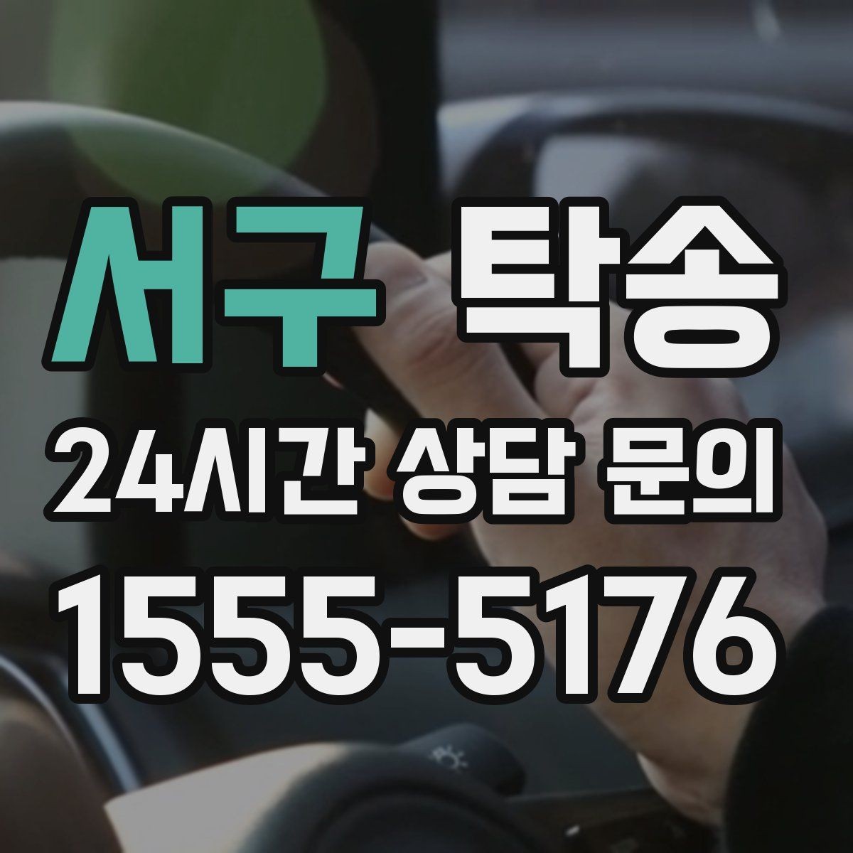 서구 탁송 키 전달 후 고객 일정은 가볍게