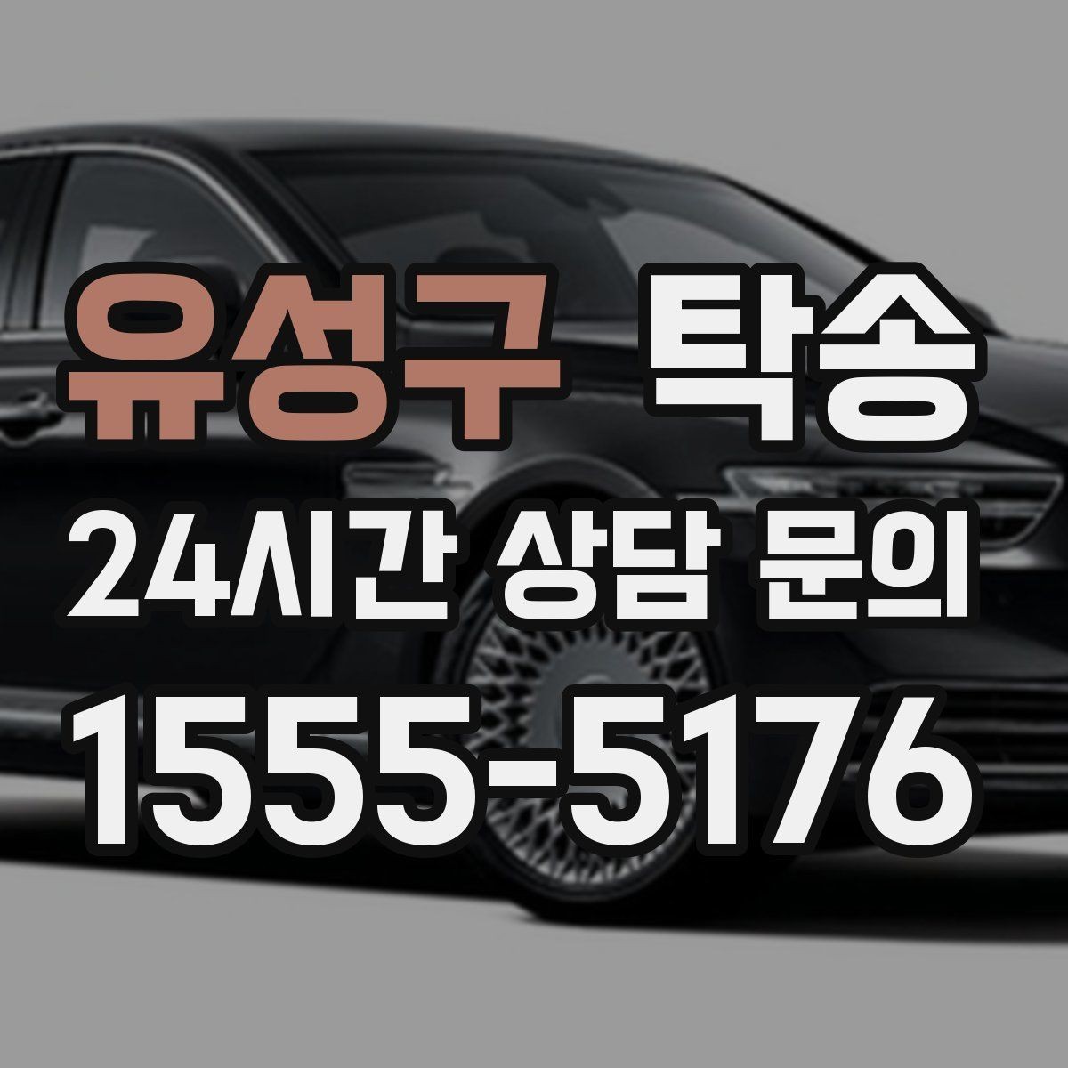 유성구 탁송 촬영차 이동도 정숙 운행으로