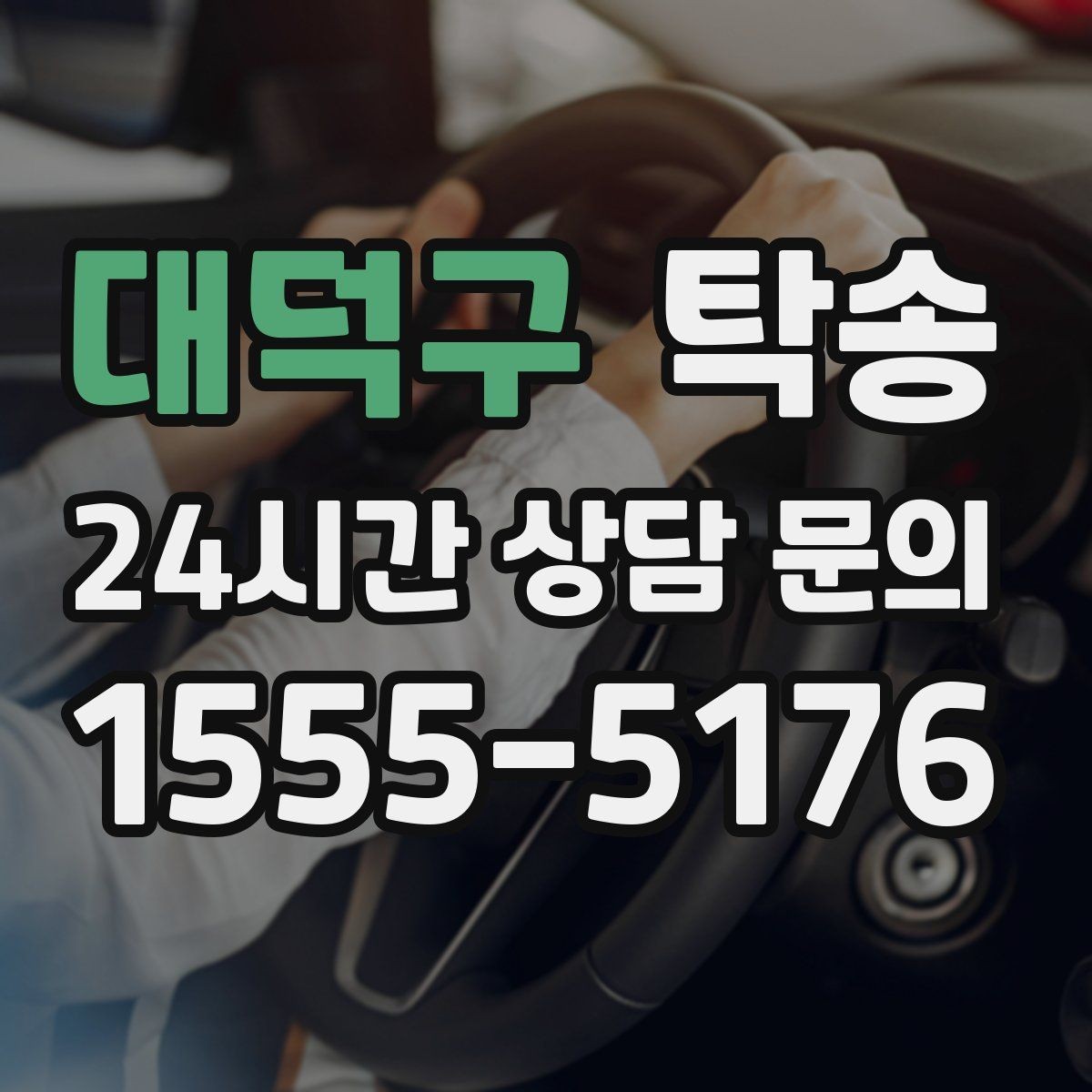 대덕구 탁송 공항 귀환 차량 안전 운행으로 회수