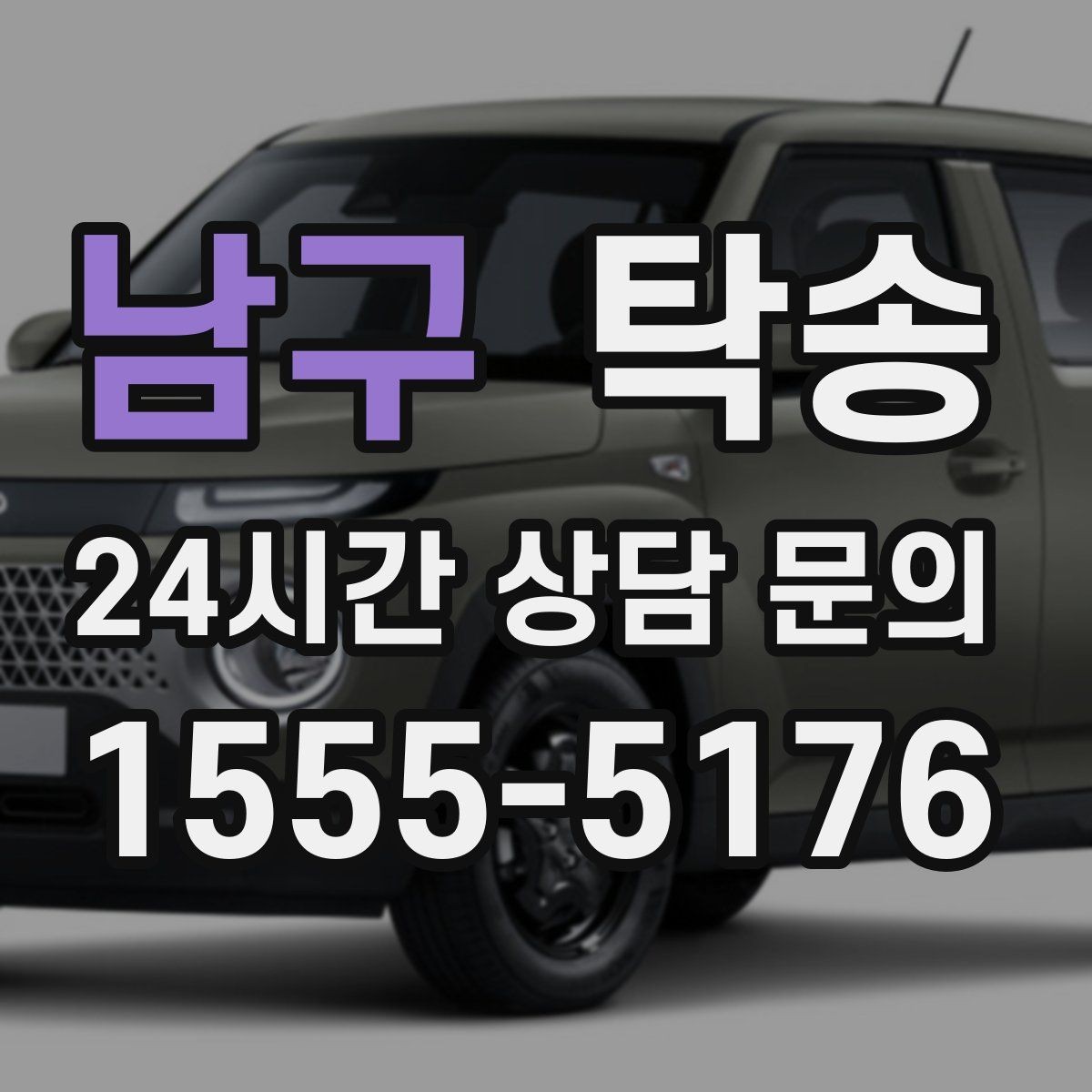 남구 탁송 중간 휴식 계획이 반영된 장거리 주행