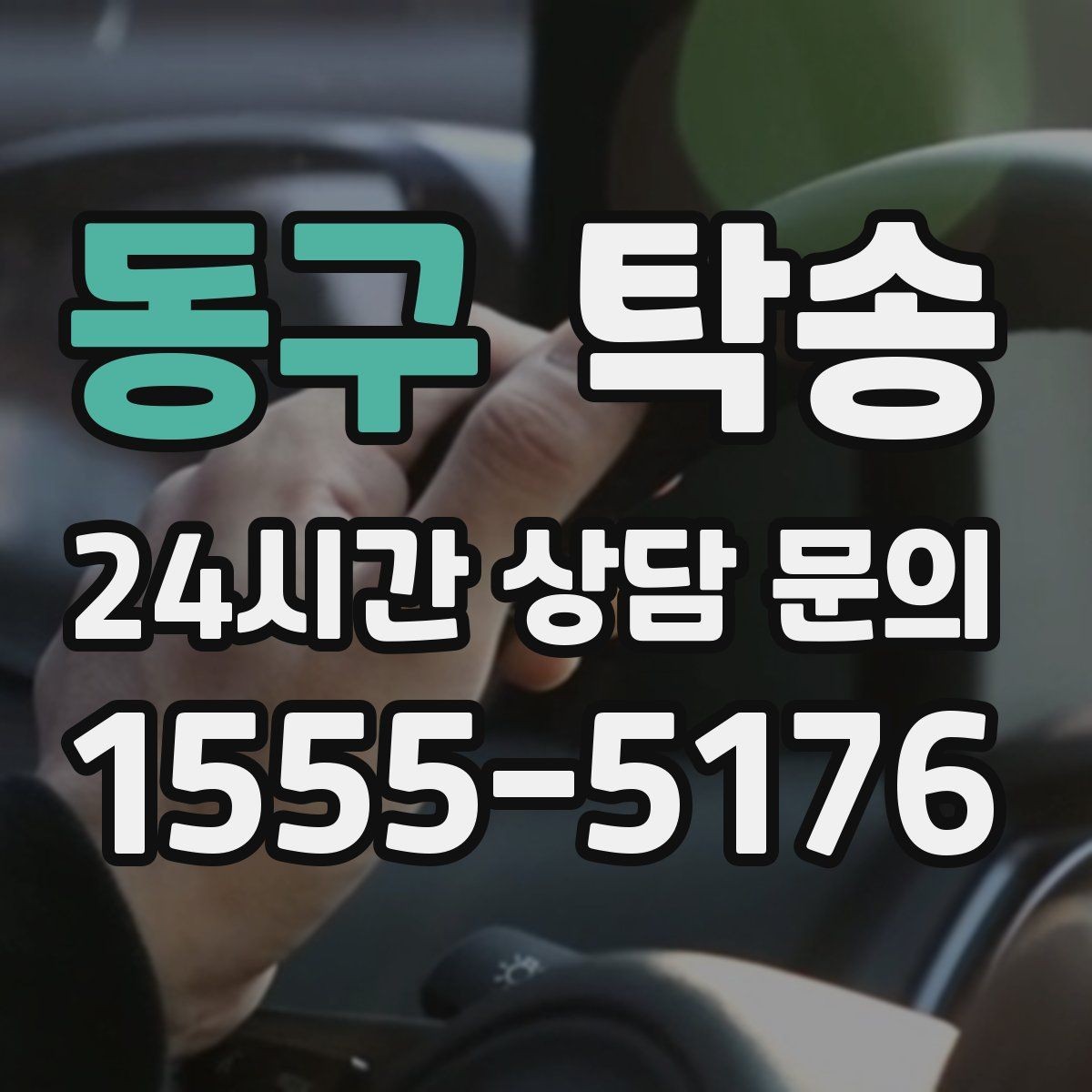 동구 탁송 전시 세팅 시간을 고려한 여유 도착