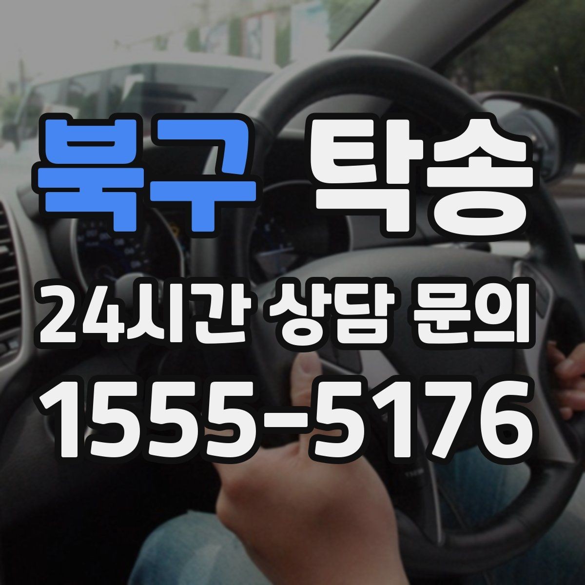 북구 탁송 도로 통제 정보 실시간 반영